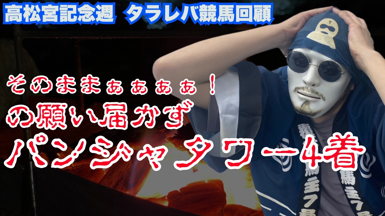 【2026高松宮記念週：タラレバ回顧】なんだあの赤い弾丸は...そのままぁ！の叫び届かず...