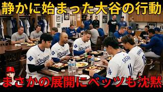 【大谷翔平】敗戦後のロッカールームで見せた行動とは――ベッツ、フリーマン、佐々木朗希も見守った感動の瞬間【海外の反応】