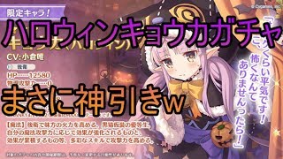 【プリコネR】まさに神引き ハロウィンキョウカガチャ