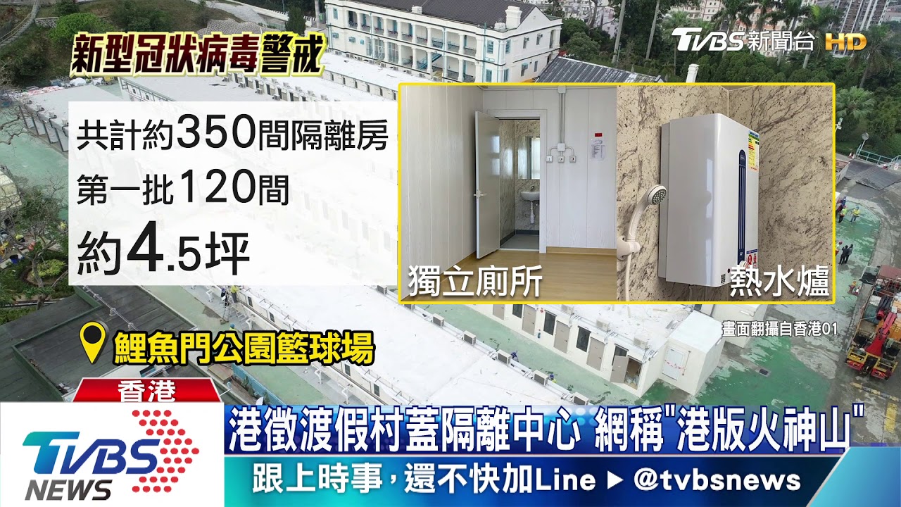 港徵渡假村蓋隔離中心 網稱「港版火神山」