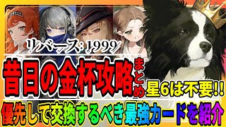 【リバース1999】昔日の金杯「星6キャラは不要です！」名士カード最強はどれ？「スライムトライアングルリスト」ボーイスカウトの卵/20.25.30攻略まとめ/重返未来