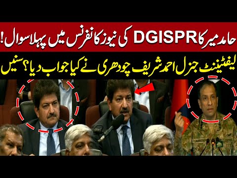 Hamid Mir Asks First Question in DG ISPR Press Conference | Lt Gen Ahmed Sharif’s Reply