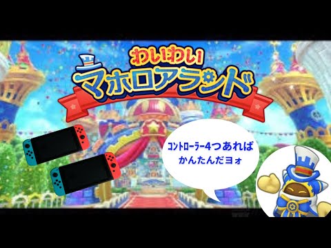 【星のカービィWIiデラックス】3分で分かるわいわいマホロアランドの難しいミッションをクリアする方法を教えます! #ゆっくり解説