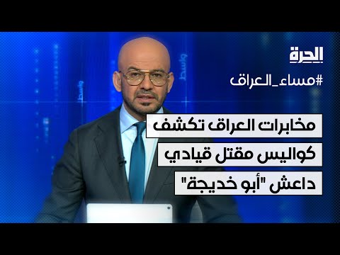 فيديو | المخابرات العراقية تكشف كواليس مقتل قيادي داعش "أبو خديجة"