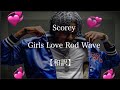 和訳 Girls Love Rod Wave Scorey