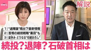 【解説】首相の続投戦略に裏目も  盆休みにどうなる“石破おろし”