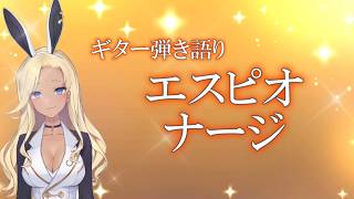 【ギター弾き語り】エスピオナージ_歌ってみた【cover by バニーガールVtuberアネピーニャ/Anepigna】