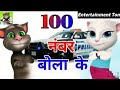100 Number Bula Ke Sawa Number Bula Ke 100 नं‌ बुला के 100 No Bulake Song 2020