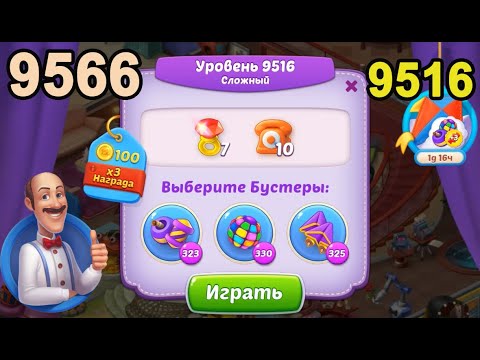 Homescapes Level 9516 (9566 - Rest of World) 💪 - Hard - [2022] [14+3 moves]