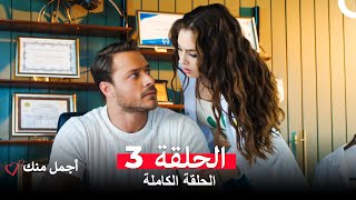 أجمل منك  الحلقة 3 (Arabic Dubbed)