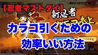 【忍者マストダイ】新キャラ！カラコを引くための効率いい方法！