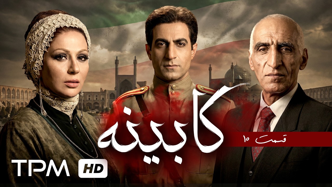 داستان ملی شدن نفت در سریال کابینه | قسمت دهم