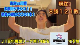 【WINNER】J1百年構想リーグ第14節全試合予想