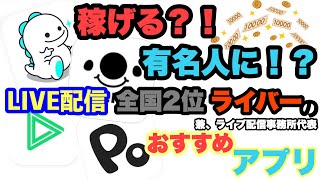 【ライブ配信】1番いいアプリはこれ!!LIVE配信全国2位ライバー(事務所代表)が選ぶおすすめアプリ！