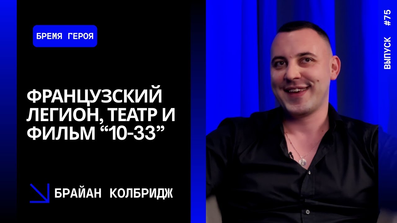 Выпуск 75. Французский легион, театр и фильм “10-33”. Брайан Колбридж