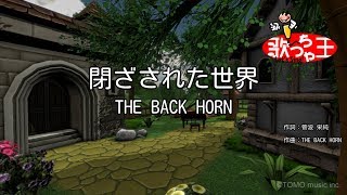 【カラオケ】閉ざされた世界/THE BACK HORN