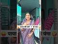 पापा की परी ‍ ️ से पंगा Comedy Shorts Funny Comedy Trending Shorts