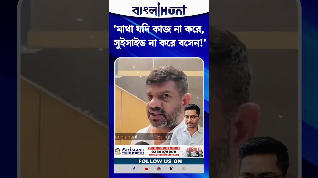 'মাথা যদি কাজ না করে, সু*ই*সাইড না করে বসেন!'— অভিষেককে নিয়ে ভয় প্রকাশ রাকেশ সিংয়ের