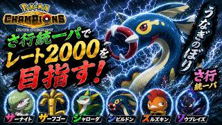 【ポケモンチャンピオンズ】さ行統一パでレート2000を目指す！！part1