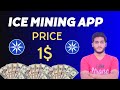 Ice Network Mining App Coin Price 1$ tak Ja skti Ya Nhi ?