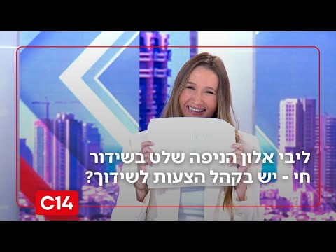 כתבת חדשות 14 הניפה שלט בשידור חי - יש בקהל הצעות לשידוך?