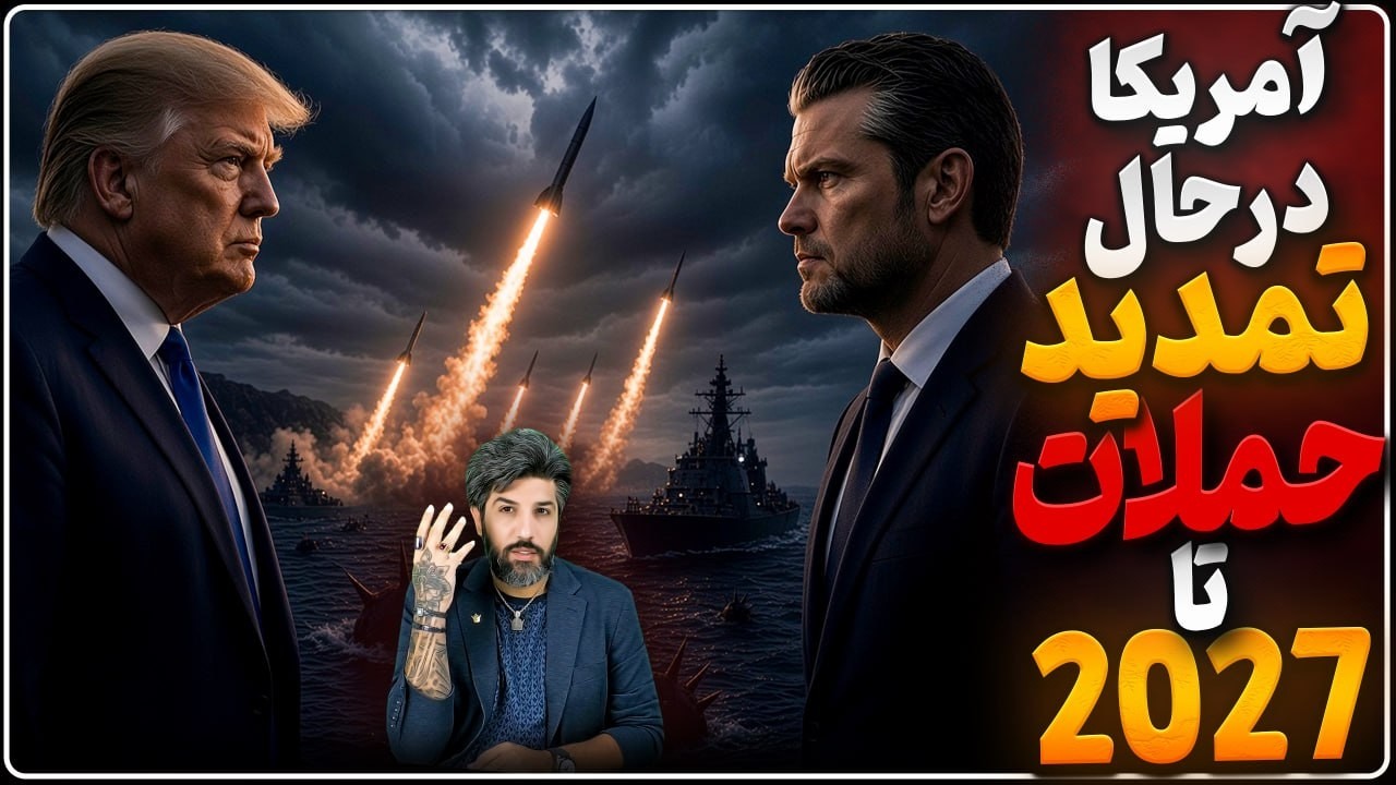 هشدار ترامپ: سپاه در حال ساخت موشک مین‌ریز هست_هگست در حال تمدید جنگ تا 2027