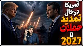 هشدار ترامپ سپاه در حال ساخت موشک مینریز هستهگست در حال تمدید جنگ تا 2027