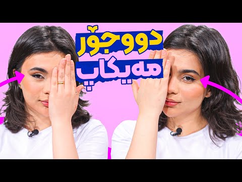 بەڤیدیۆ.. Beauty Show - Alqay 19 | Part 1 جیاوازی نێوان دوو جۆری مەیکئەپ