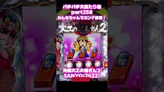 SANYO　元祖大工の源さん　大当たり集258 #パチンコ #パチスロ #shorts