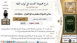 صورة [15 من 95] شرح مجموعة الحديث على أبواب الفقه لمعالي الشيخ صالح الفوزان -فقه- مشروع كبار العلماء