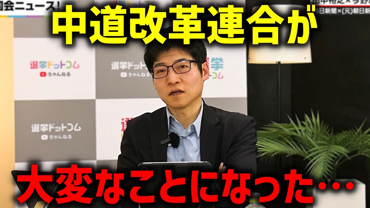 【今野忍】ついに立憲と公明が割れる事態に…立憲の中道改革連合への合流が消えました…
