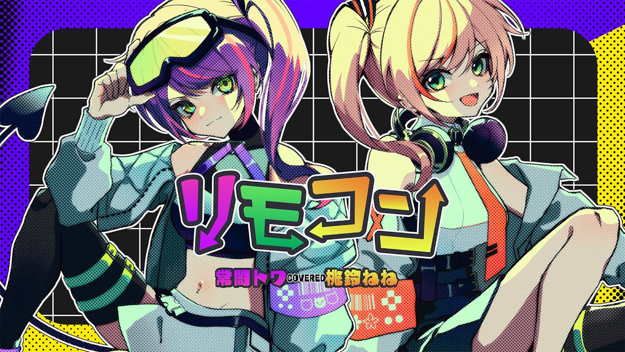 リモコン / 常闇トワ×桃鈴ねね(cover)