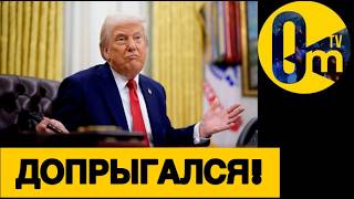 ПЕНТАГОН ПРИГР0ЗИЛ ТРАМПУ!