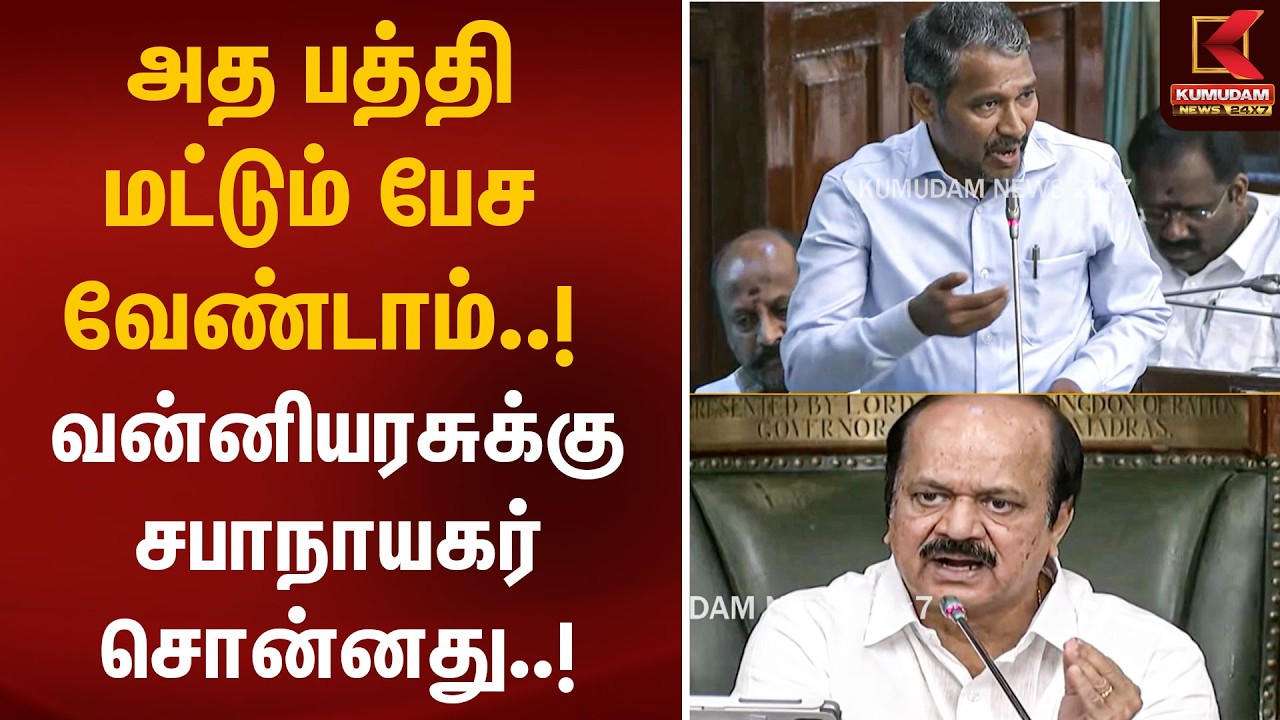 அத பத்தி மட்டும் பேச வேண்டாம்.! வன்னியரசுக்கு சபாநாயகர் சொன்னது..! | Vanniarasu | TVK | Kumudam News