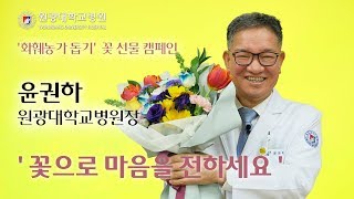 "꽃으로 마음을 전하세요" 코로나19 화훼농가 돕기 캠페인 관련사진
