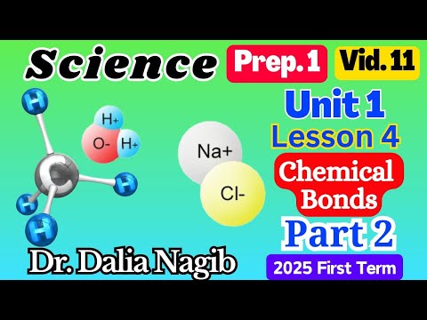 ساينس أولي أعدادي الترم الاول المنهج الجديد 𝗦𝗰𝗶𝗲𝗻𝗰𝗲 𝗣𝗿𝗲𝗽 𝟭 𝗹𝗲𝘀𝘀𝗼𝗻 𝟒 𝐂𝐡𝐞𝐦𝐢𝐜𝐚𝐥 𝐁𝐨𝐧𝐝𝐬  𝗣𝐚𝐫𝐭 -2