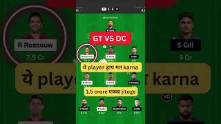 GT VS DC DREAM11 PREDICTION |DC VS GT DREAM 11 PREDICTION | TODAY MATCH DREAM11 | DREAM 11| #shorts