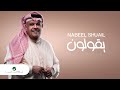 Nabeel Shuail Ygolon 2021 نبيل شعيل يقولون