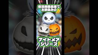 【セットツム】ナイトメアビフォアクリスマスはレアツムの宝庫【ジャック＆サリー】#ツムツム#新ツム#ナイトメアビフォアクリスマス
