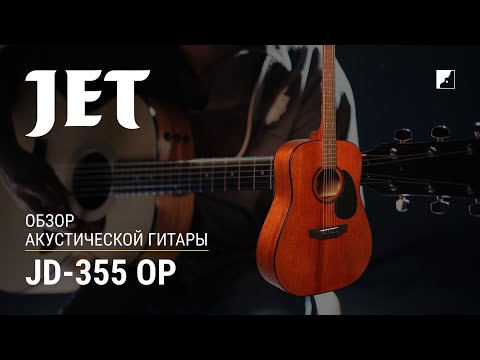 Обзор акустической гитары Jet JD-355 OP