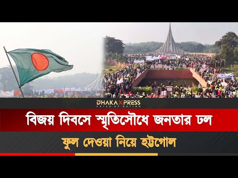বিজয় দিবসে শহীদদের প্রতি জাতির শ্রদ্ধা