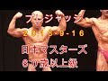 《じぃじの筋トレ》2018-9-16 第30回日本マスターズ選手権大会 60歳以上級 プレジャッジ