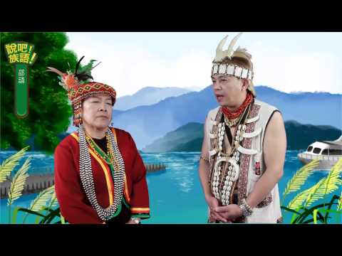 說吧! 族語! 生活會話篇_邵語_你是做甚麼的？