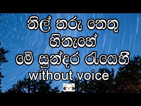 Nil Tharu Nethu Hinahe Karaoke (without voice) නිල් තරු නෙතු හිනැහේ