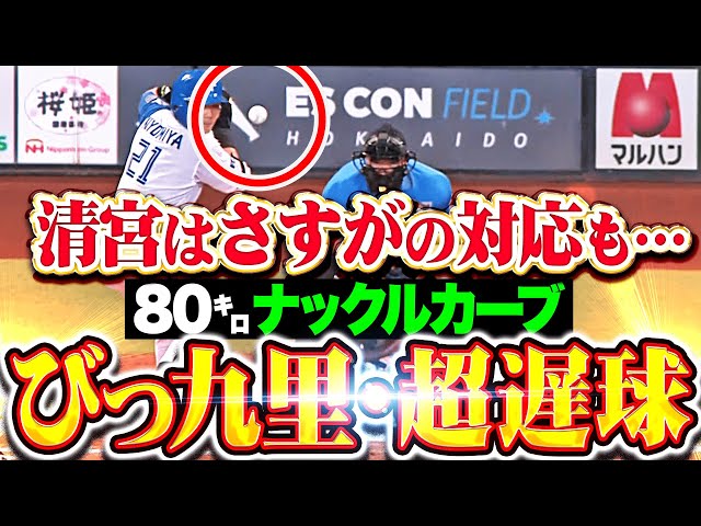 【ビックリ超遅球】80㌔ナックルカーブ『清宮幸太郎は対応&大飛球も…右飛で九里亜蓮もニッコリ！』