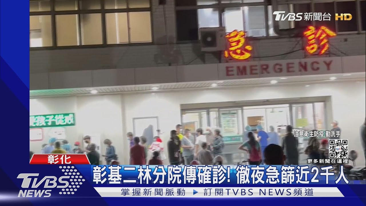 彰基二林分院傳確診! 徹夜急篩近2千人
