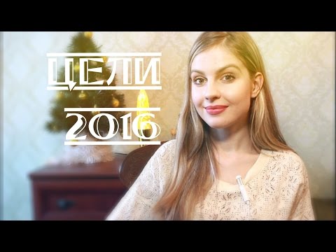 Цели на 2016 год#новаяжизнь16♥Ваша Саша♥