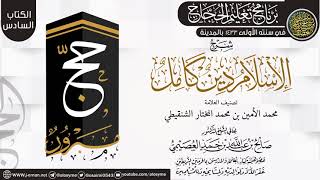 شرح (الإسلام دين كامل) | برنامج تعليم الحجاج 1433 (المدينة) | الشيخ صالح العصيمي image