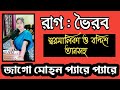 Raag Vairab Swaramalika Bandish With Taans রাগ ভৈরব Harmonium Tutorial