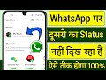 Whatsapp par dusro ka status nahi dikh raha hai | dusro ka whatsapp status nahi dikh raha hai